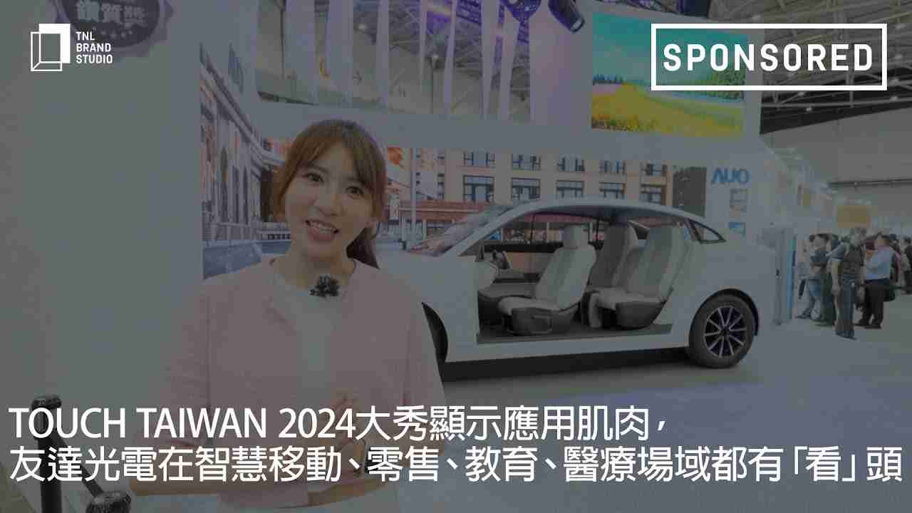 Touch Taiwan 2024大秀显示应用肌肉，，，，巨星国际光电在智慧移动、、、、零售、、教育、、、医疗场域都有「看」头