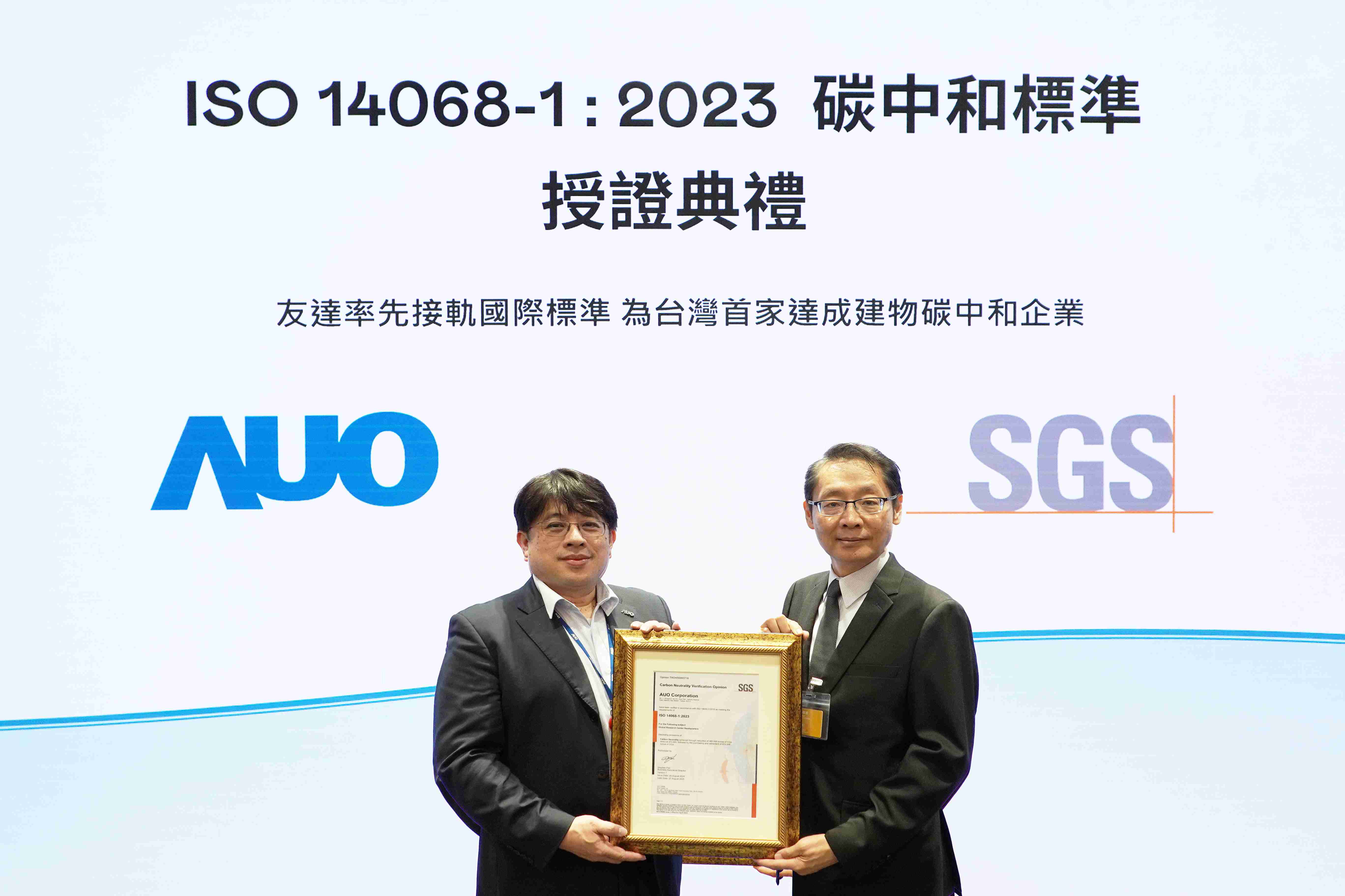 “巨星国际全球研发中心（Global Research Center，，，，GRC）”总部大楼，，，，通过ISO 14068-1:2023碳中和管理标准认证，，，率先接轨国际标准，，，为台湾首家达成建物碳中和之企业